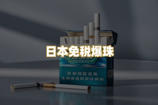 越代出口香烟